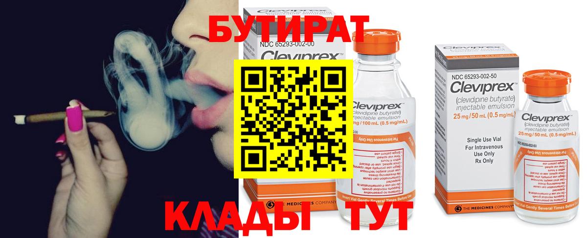 БУТИРАТ 99% Бердск