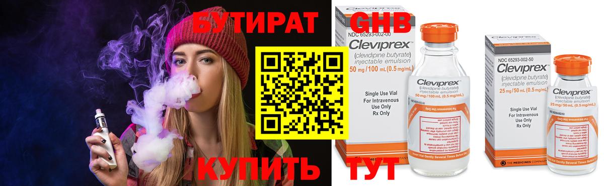 БУТИРАТ  Бердск  Бутират 99% 