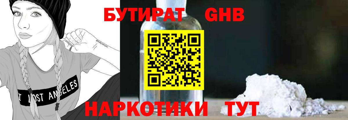 Бутират 1.4BDO Бердск