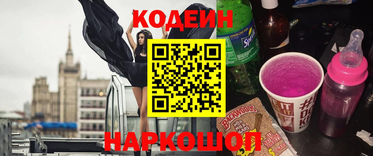 Кодеин напиток Lean (лин) Бердск
