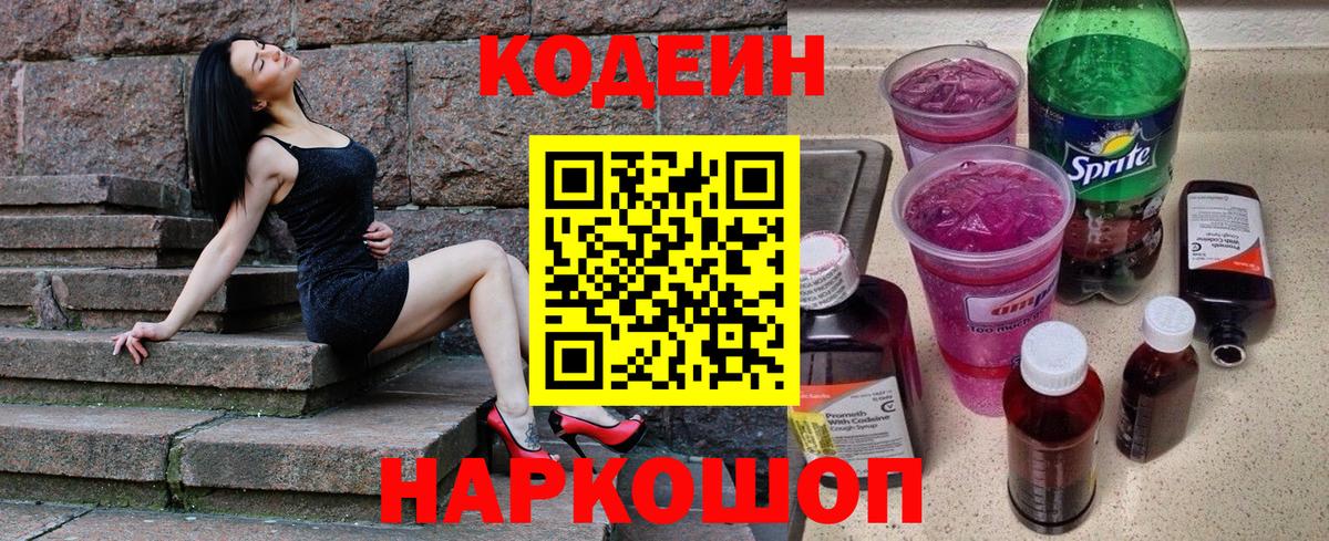 Кодеин Purple Drank Бердск